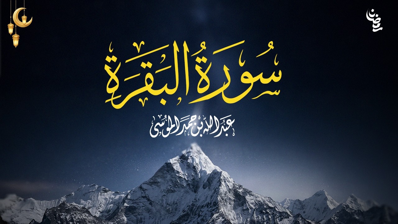 تلاوة خاشعة للشيخ عبدالله الموسى – سورة البقرة كاملة