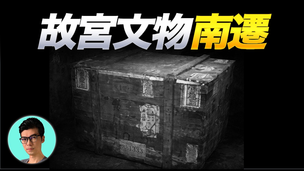 【30分鐘完整還原】1933-1945年故宮文物南遷，一場跨越萬里的國寶大遷徙「曉涵哥來了」