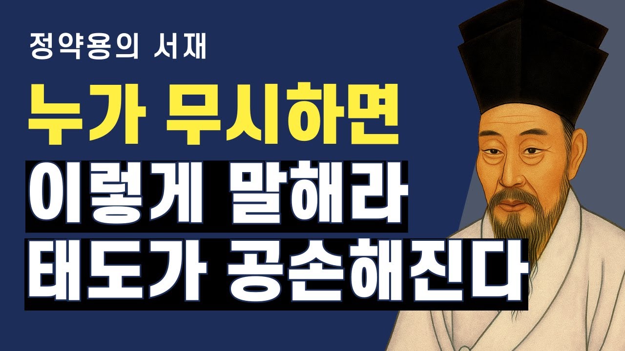 무시하는 사람에게는 이렇게 말하십시오 | 태도가 단번에 달라집니다 | 정약용의 서재 | 오디오북
