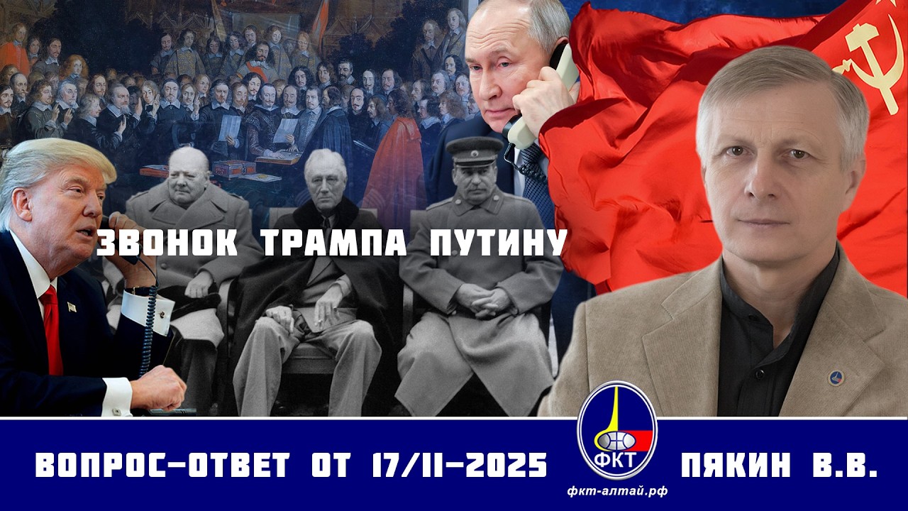 Валерий Викторович Пякин. Звонок Трампа Путину.