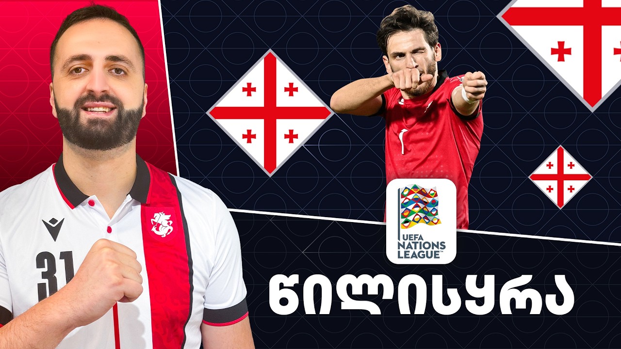 🔴 LIVE ერთა ლიგის 2026/2027 წლების სეზონის წილისყრა 🇬🇪 NiKoLoz რეაქტ🔥