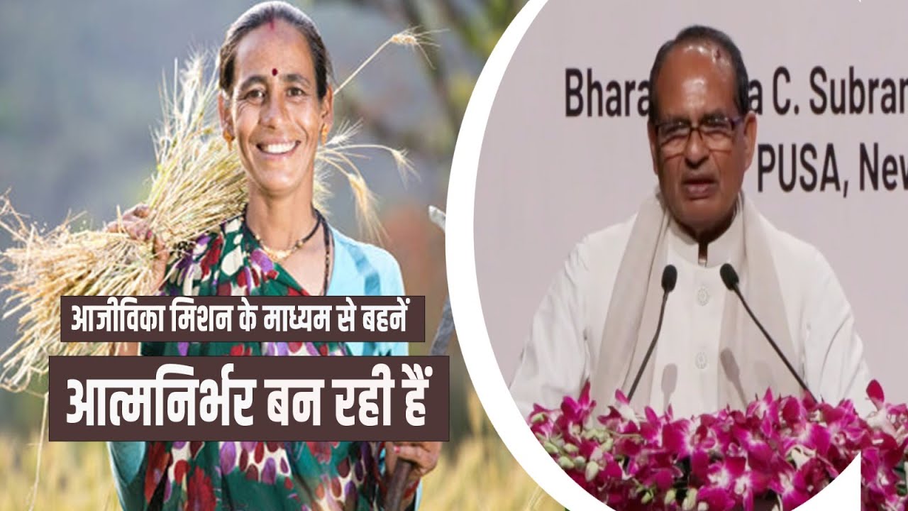 आजीविका मिशन से SHG बहनें आत्मनिर्भर बनकर सशक्त भारत की मजबूत नींव रख रही हैं: शिवराज सिंह चौहान