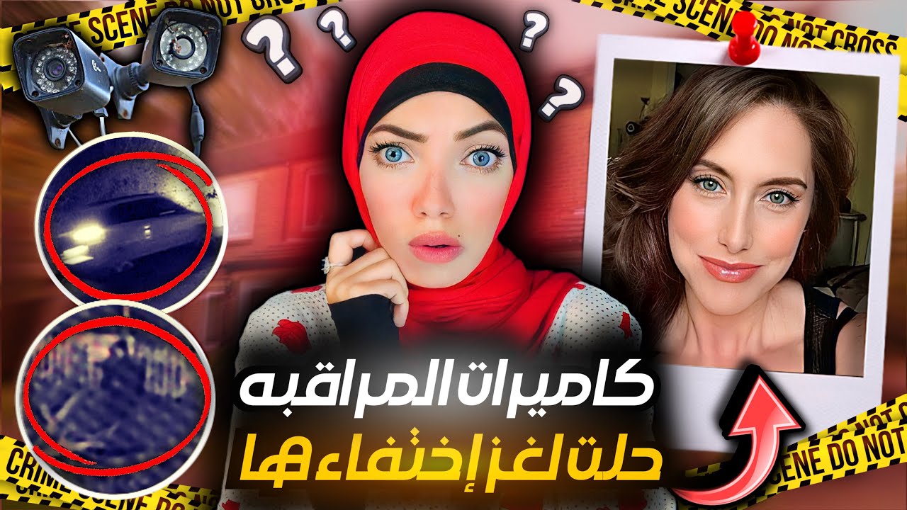 اختفاء أم لخمس أطفال من داخل بيتها و الكل مشكوك فيه - قضايا تم حلها