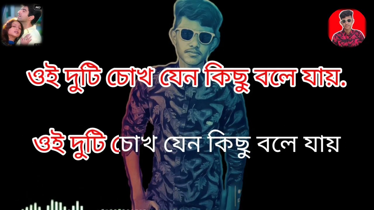 এই ভালোবাসা তোমাকেই পেতে চায় _কারাওকে ft karaoke music