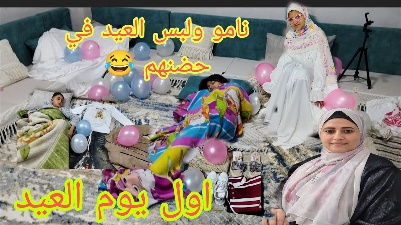 #روتين اول يوم العيد 🌞العيال نامت واللبس في حضنهم 😂 فرحه إن بكره العيد حولت البيت لفرحه 🎈🎈صلاه العيد
