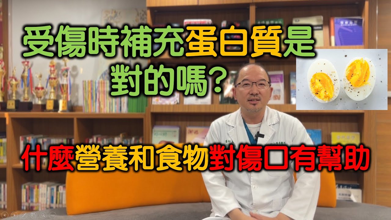 受傷時只補充蛋白質是對的嗎？要補充什麼營養素對傷口才有幫助，什麼食物對傷口癒合有好處