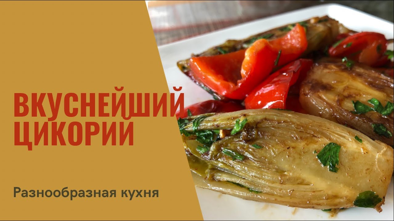 Вкуснейший цикорий 🥬 | Разнообразная Кухня