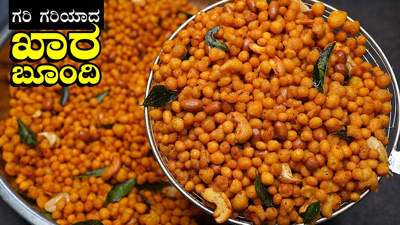 ಗರಿಗರಿಯಾಗಿ ಪರ್ಫೆಕ್ಟ್ ವಿಧಾನದಲ್ಲಿ ಖಾರ ಬೂಂದಿ ಮಾಡೋದು ಇಷ್ಟೊಂದು ಸುಲಭನಾ? | Easy Khara Boondi Recipe