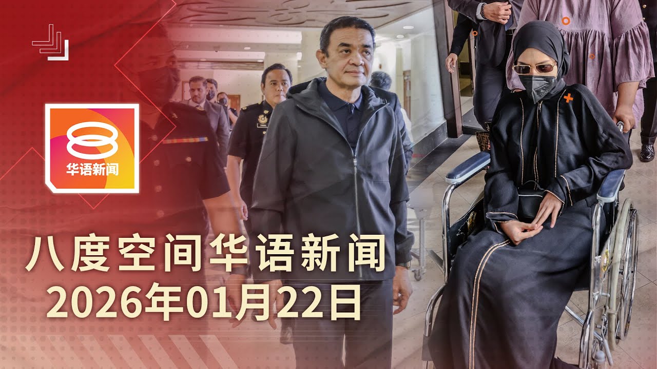 2026.01.22 八度空间华语新闻 ǁ 8PM 网络直播