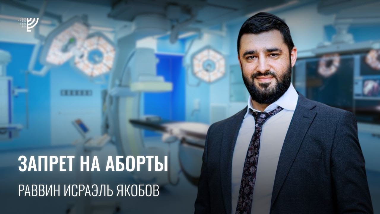 Запрет на аборт. Р. Исраэль Якобов