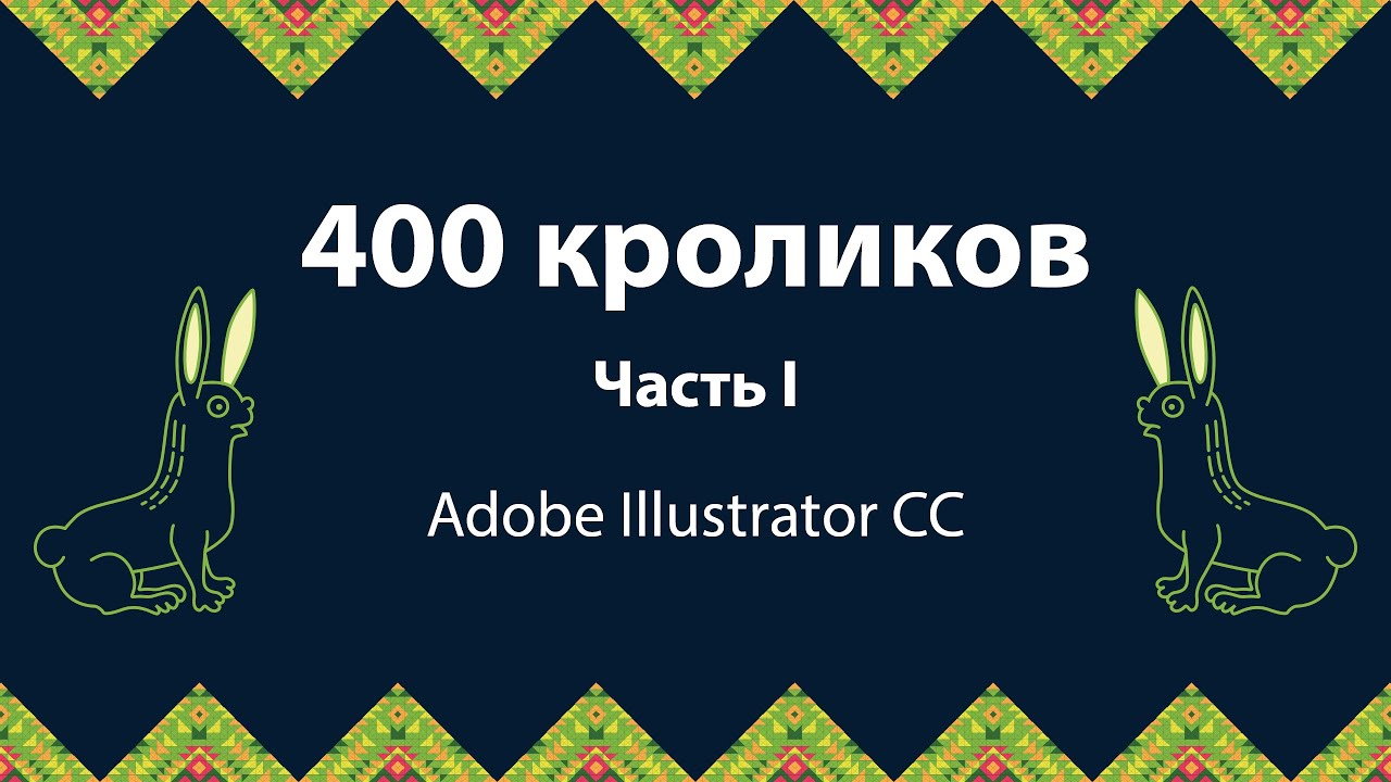 Уроки Adobe Illustrator. 400 кроликов. Часть I