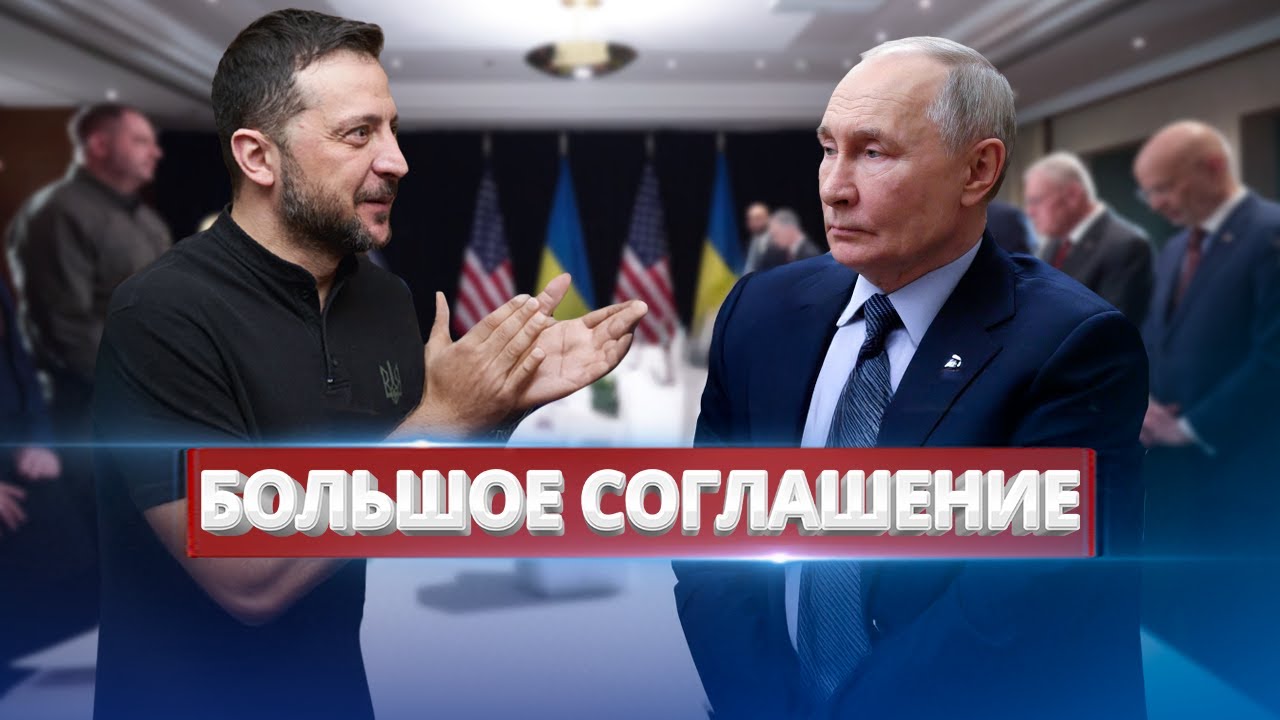 Зеленский сделал комплимент Путину / США готовят большую сделку
