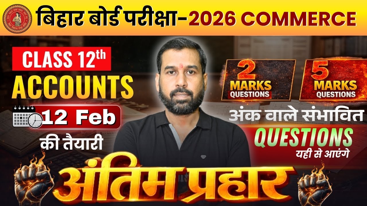 Bihar Board Class 12 Accounts 2026 🔥 2 & 5 Marks Important Questions | 12 Feb Exam | यहीं से आएंगे