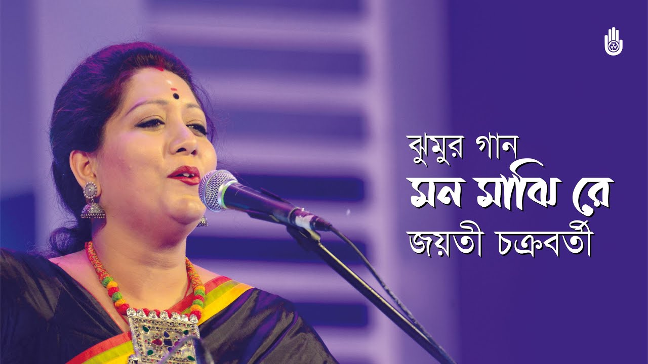 Mon majhi re  মন মাঝি রে  I  Jayati Chakraborty  I  Bengal Jukebox