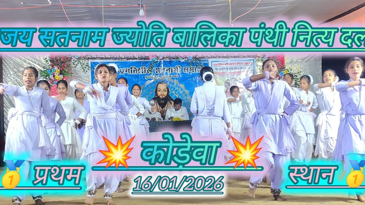 🥇प्रथम स्थान 🥇 ‼️ जय सतनाम ज्योति बालिका पंथी कोड़ेवा ‼️ बहुत ही सुन्दर गीत और मनमोहक प्रस्तुति 