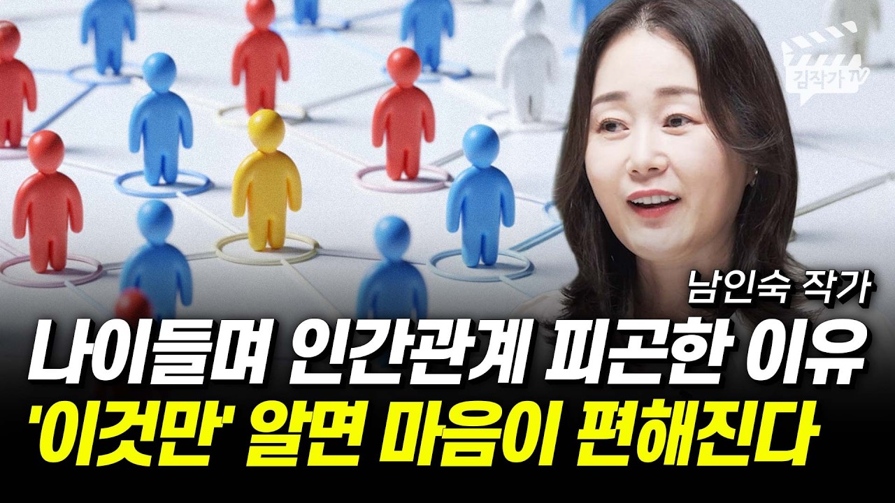 인간관계 나이가 들수록 '이것만큼은' 정말 하지마세요 (남인숙 작가)