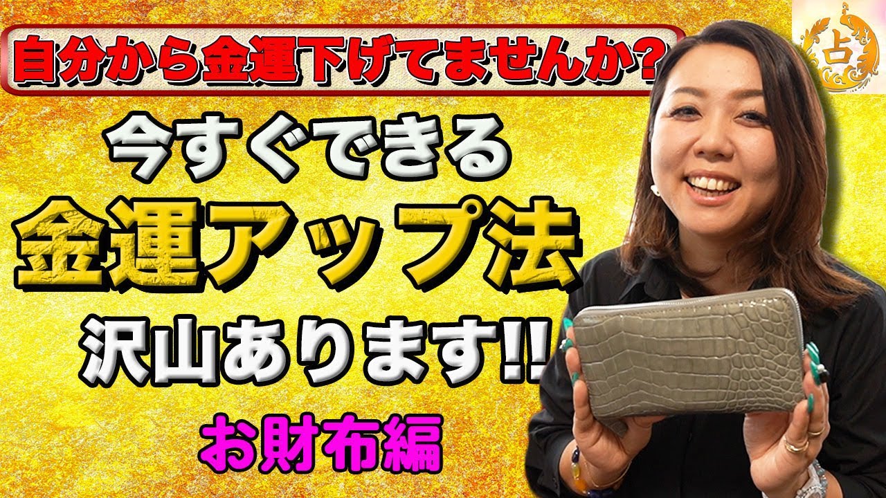 【簡単金運上昇】自分のお財布を今すぐ確認！亜希先生が教える開運法 お財布編！【知らなきゃ大損！】