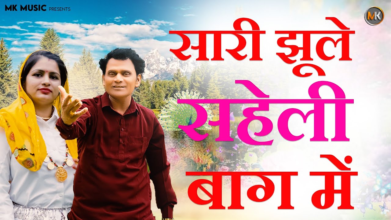 सारी झूले सहेली बाग मैं | सावन की सुपरहिट मल्हार | Mahesh Khatana & Poonam | Saman Malhaar 2025