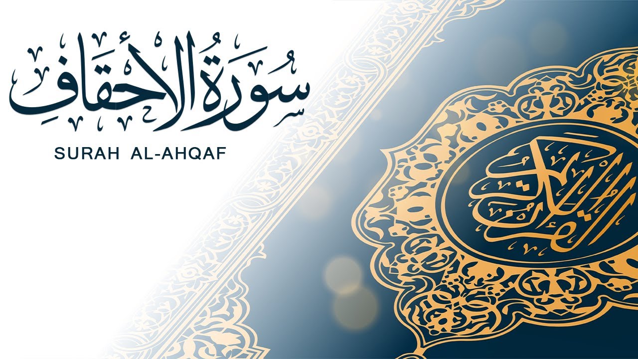 سورة الأحقاف | تلاوة سريعة للحفظ والمراجعة | مشروع سور سريعة  علاء مصري Alaa Masri ll