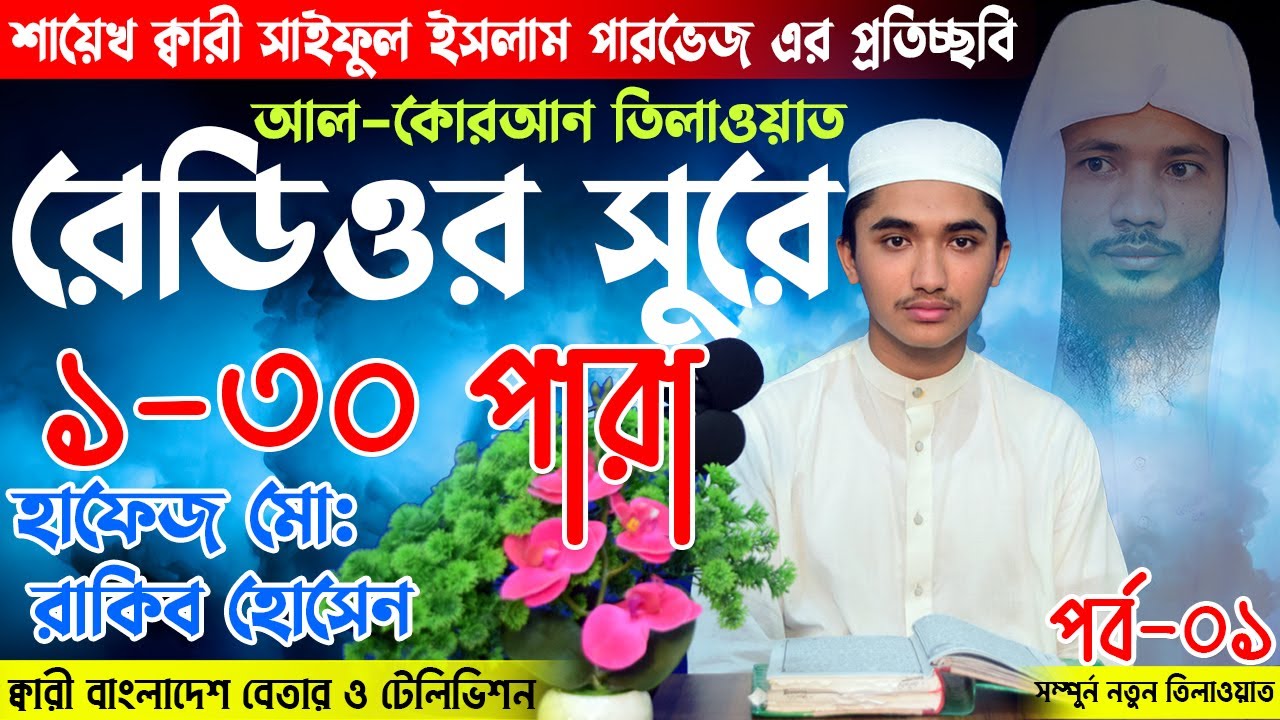 হিফজুল কুরআন ১ থেকে ১৬ পারা এক সাথে | Hifzul Quran 1 To 16 Para | Hafez Md Rakib Hossen