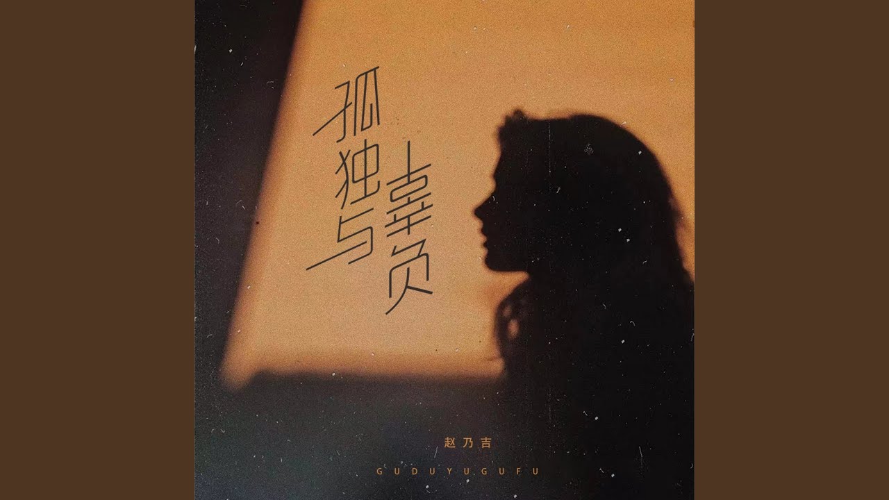 孤独与辜负