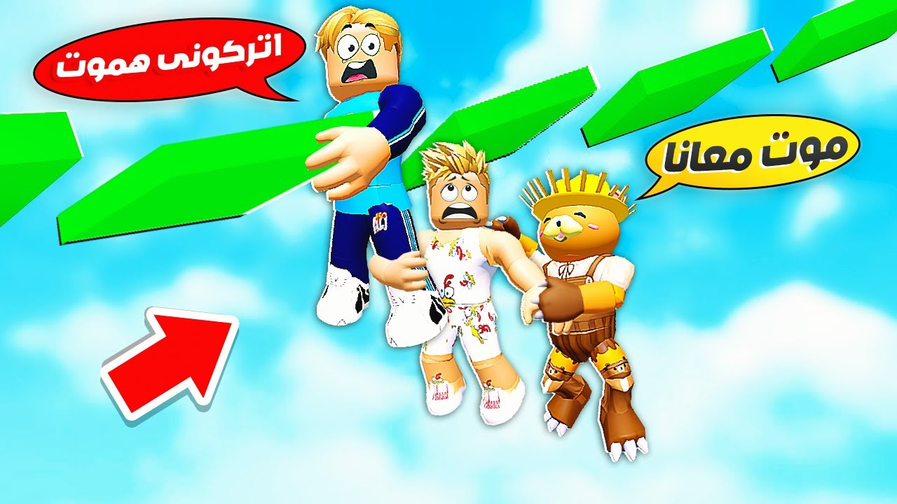 فيلم روبلوكس : تحدى انا واصحابى 🤞 ( على بلوكة واحدة 🤫 ) لو شخص وقع الكل هيموت 😱 !!