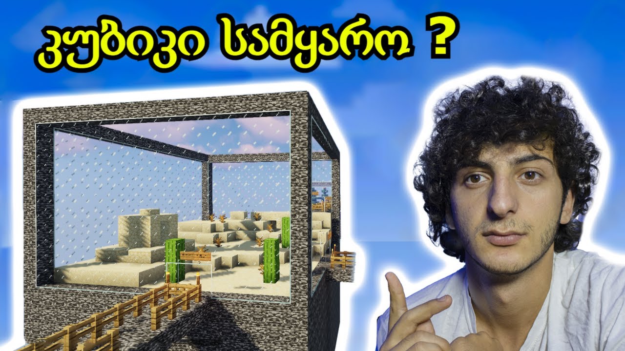 კუბი სამყაროები Minecraft-ში ? ნაწილი 1