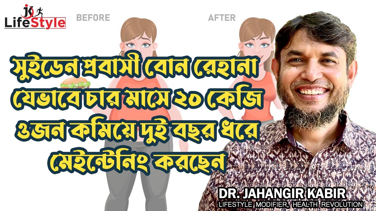 সুইডেন প্রবাসী বোন রেহানা যেভাবে চার মাসে ২০ কেজি ওজন কমিয়ে দুই বছর ধরে মেইন্টেনিং করছেন