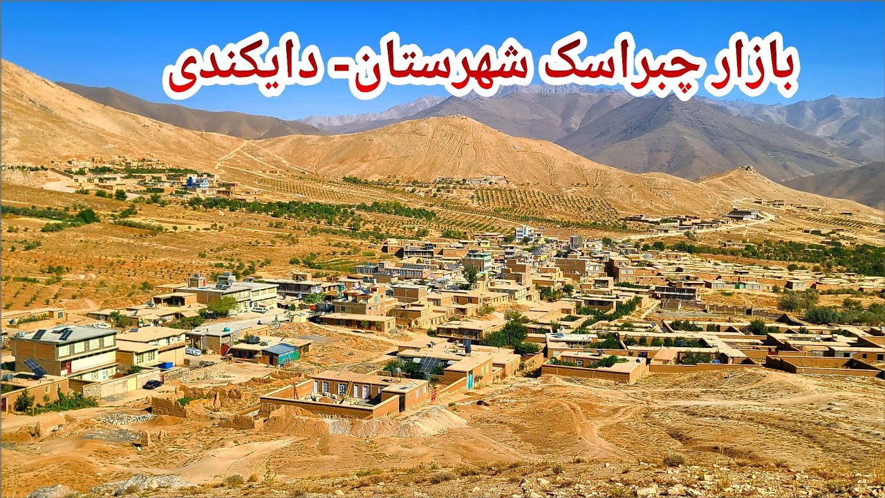 سفر به سرزمین گل بادام بازار چبراسک ولسوالی شهرستان-دایکندی گزارش از خرید و فروش محصولات بادام