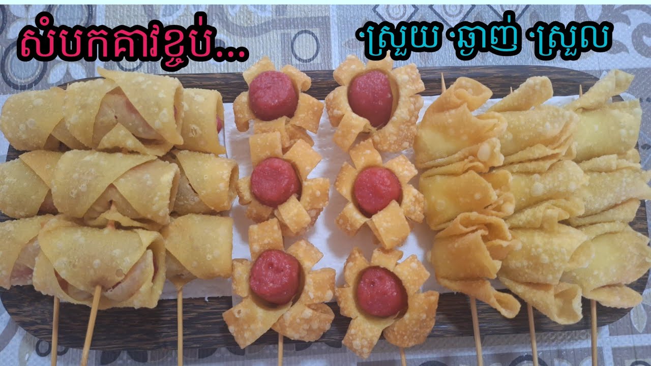 សំបកគាវបំពងស្រួយ និង ទឹកជ្រលក់||ស្រួលធ្វើ ស្រួយ ឆ្ងាញ់ជក់ចិត្ត/ ធ្វើលក់ក៏បាន ពិសាក៏ឆ្ងាញ់