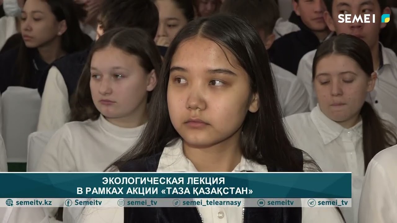 ЭКОЛОГИЧЕСКАЯ ЛЕКЦИЯ В РАМКАХ ПРОГРАММЫ &laquo;ТАЗА ҚАЗАҚСТАН&raquo;
