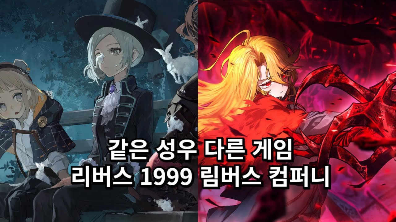 리버스 1999, 림버스 컴퍼니 같은 성우 다른 캐릭터 비교