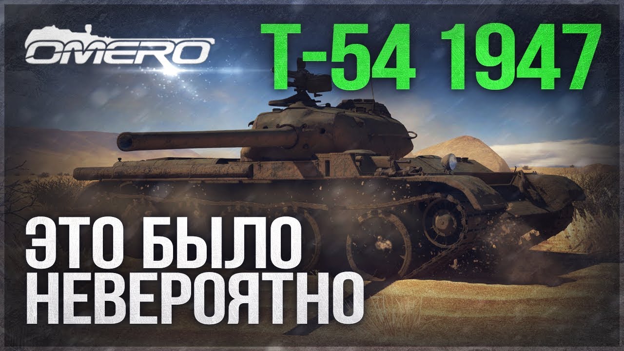 Обзор Т-54 1947: Это НЕВЕРОЯТНО в War Thunder