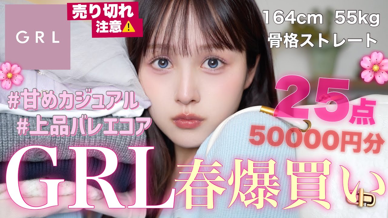 【💸大量購入品🔥】GRL春服可愛過ぎて25点5万円分購入品紹介🎀【骨スト / 増量したので着痩せ多め☝️】
