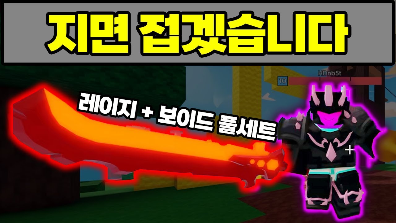 (사실 자신없음) 나보다 강한 보이드 레이지블레이드와 마주쳤다 ㅋㅋㅋㅋㅋ [로블록스 배드워즈]