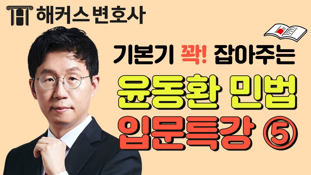 ✅ 변호사시험 초시생 필수, 민법 입문 특강 ⑤ l 해커스변호사 윤동환