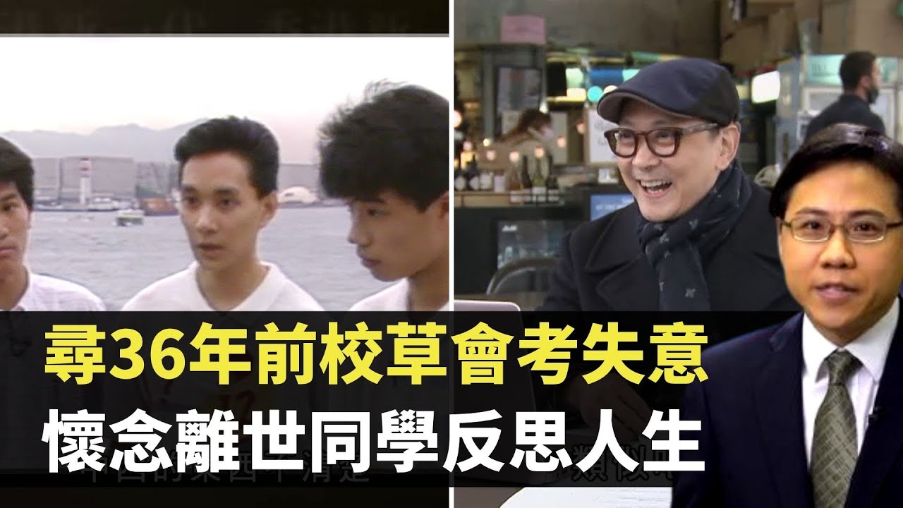 方東昇 尋36年前校草會考失意 今日懷念離世同學反思人生 TVB 尋人記