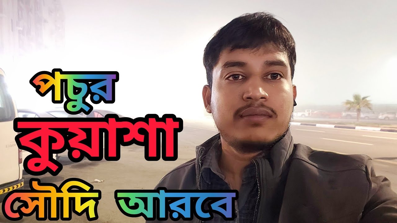 যারা যারা সৌদি আরবে কুয়াশা দেখেন নাই তাদের জন্য এই ভিডিও টা,#saudiarabia #riyadh #saudi #jeddah #ksa