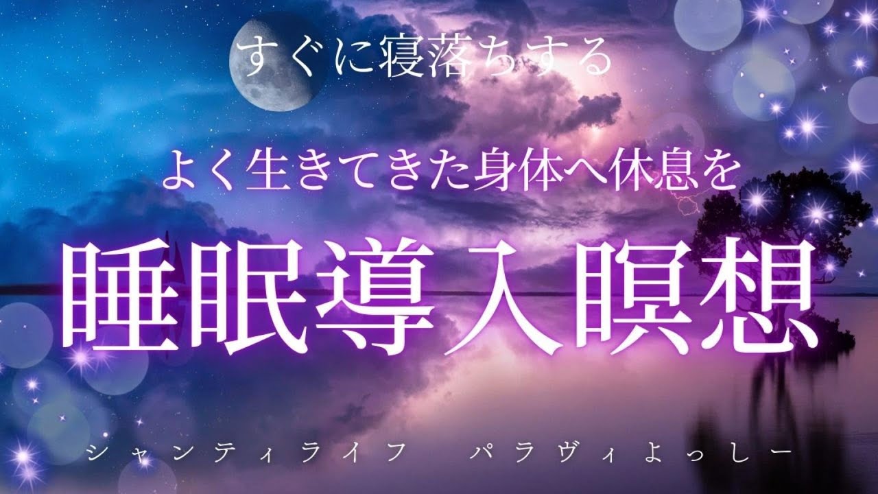 よく生きてきた身体へ休息を睡眠導入瞑想