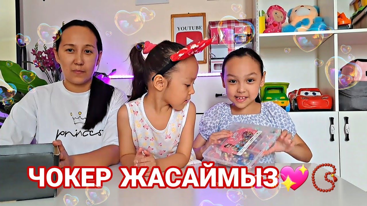ЧОКЕР ЖАСАЙМЫЗ💖📿🥰💜#влог #казакша #чокер