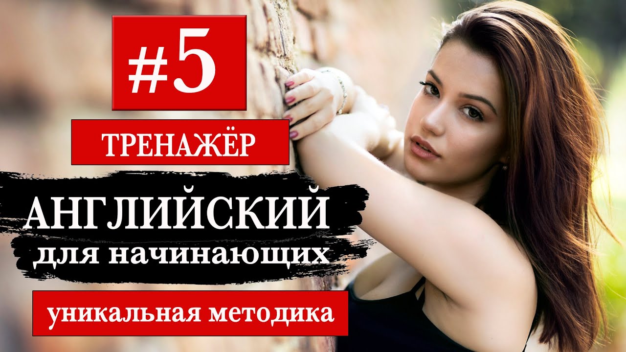 Английский для начинающих Тренажер. Уникальный метод #5