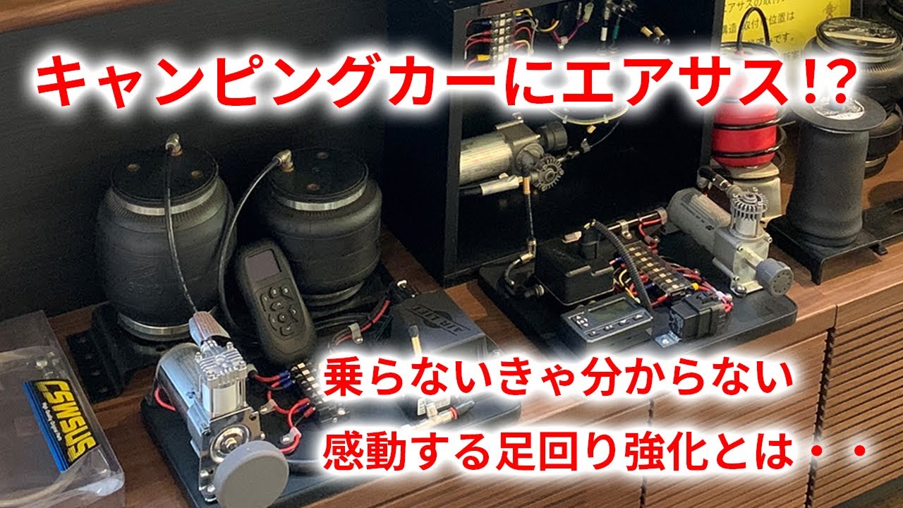 【動画修正版】LIBERTY52DBリバティ52DB  カーセルス・ワタナベでキャンピングカーにエアサスを取り付けました。圧倒的な乗り心地と安全性の向上が確認できました。