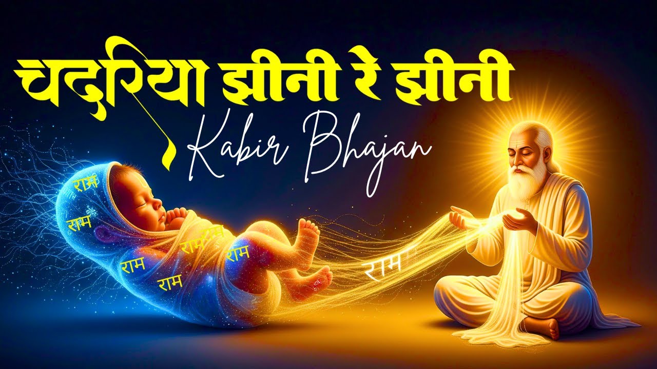 Chadariya Jhini Re Jhini – A Kabir Bhajan of Life, Death, and Purity | Sant Kabir Das Bhajan & Dohe