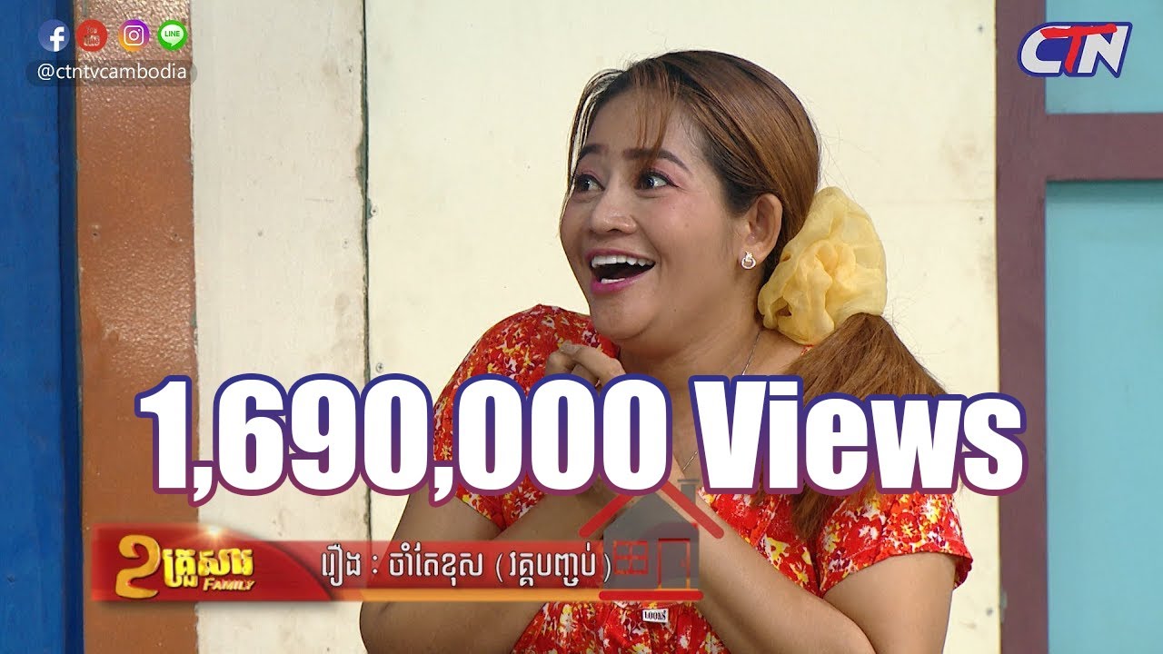 ២គ្រួសារ - ទំនាស់រឿងៈ 