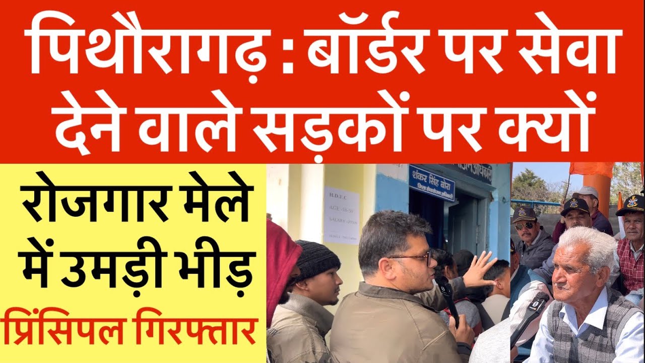 पिथौरागढ़ : बॉर्डर पर सेवा देने वाले सड़कों पर | रोजगार मेले में उमड़ी भीड़ | प्रिंसिपल गिरफ्तार | Pth 