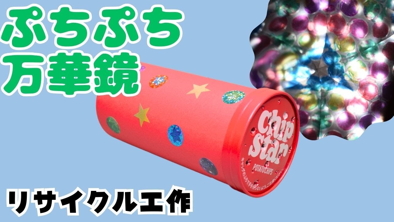 万華鏡がチップスターと ぷちぷち で簡単に作れちゃう！【リサイクル工作】 #工作 #手作りおもちゃ #万華鏡