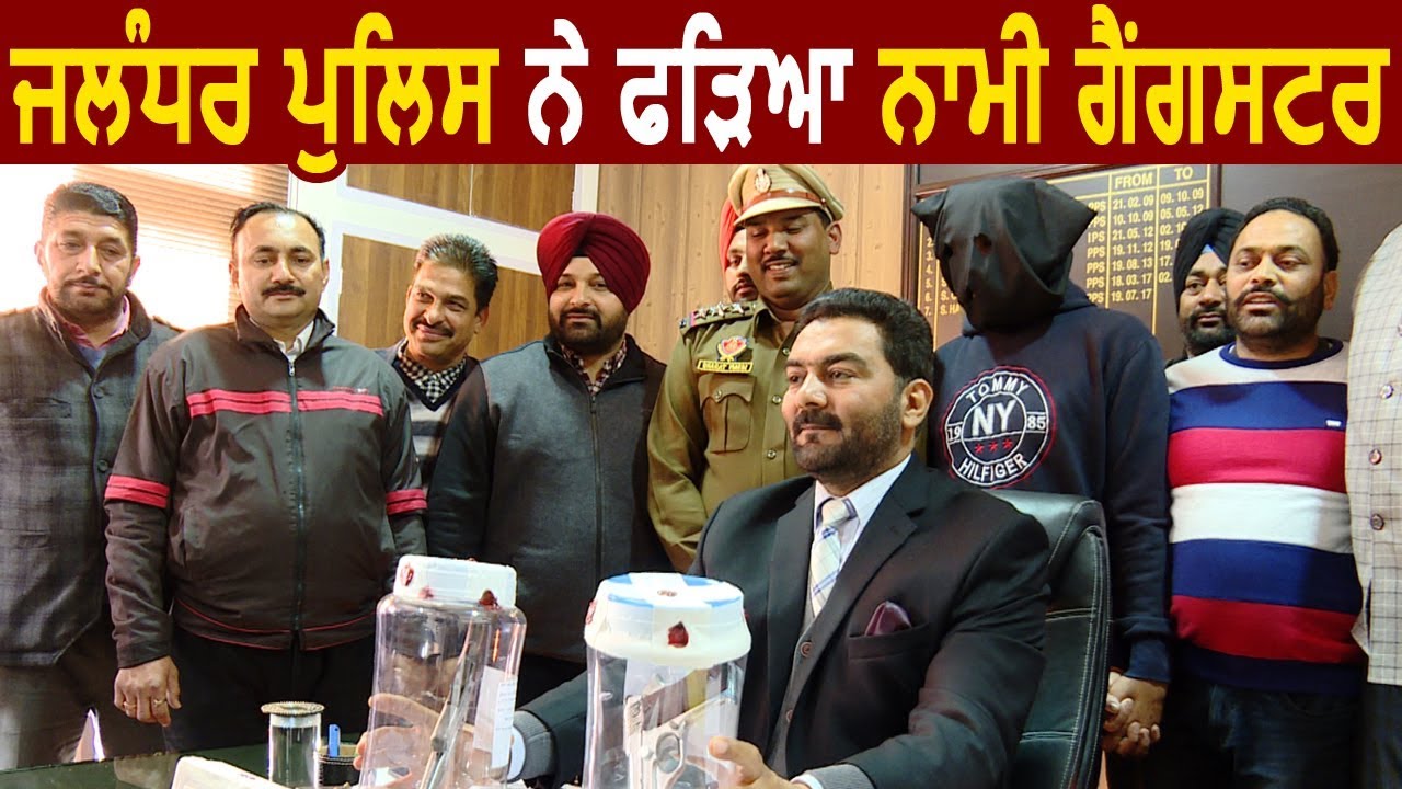Jalandhar Police ने हथियारों समेत काबू किया नामी Gangster