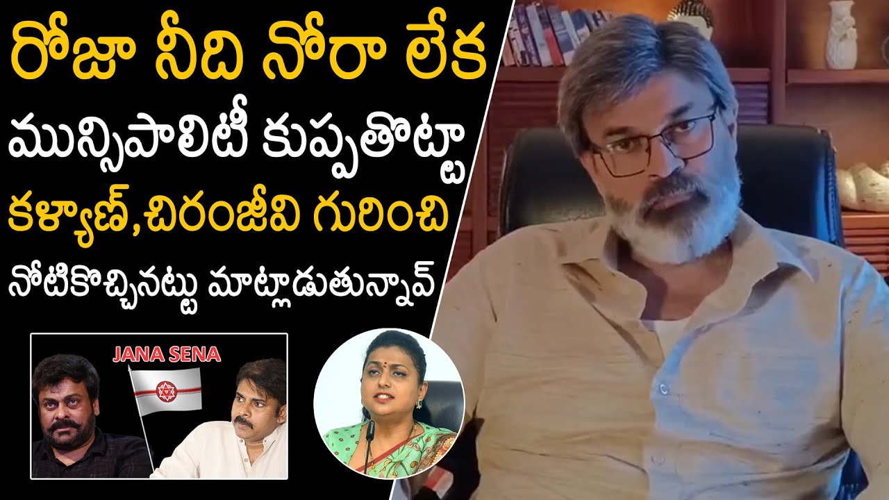 Nagababu SERIOUS Comments On Minister RK Roja | Chiranjeevi | Pawan Kalyan | News Buzz