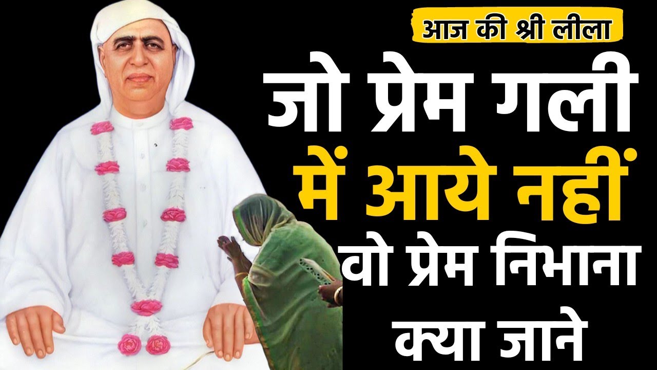 जो प्रेम गली में आये नहीं वो क्या जाने प्रेम निभाना - Shri Anandpur Dham | Ruhani Satsang | SSDN