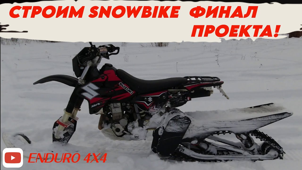 ПРОЕКТ SNOWBIKE ФИНАЛ.